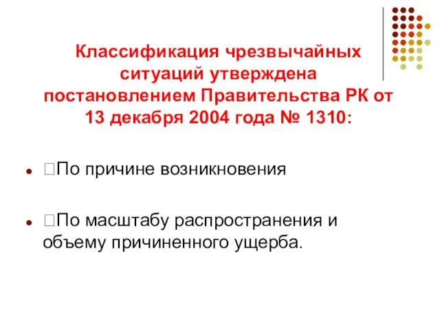 Классификация чрезвычайных ситуаций утверждена постановлением Правительства РК от 13 декабря 2004 года №
