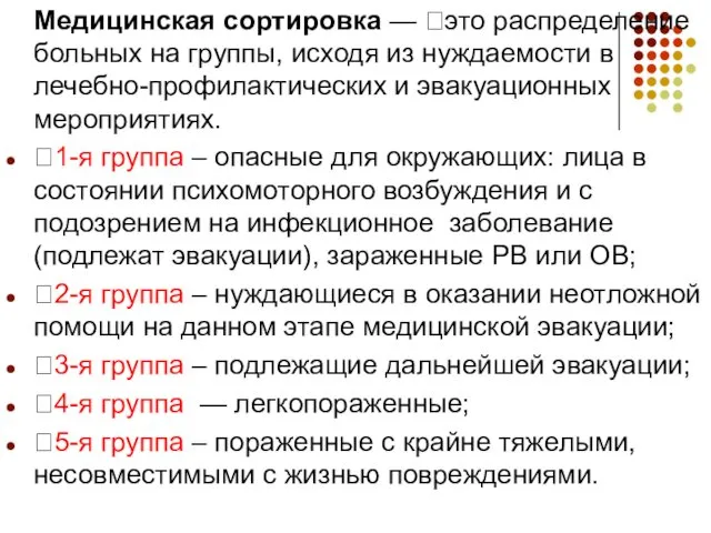 Медицинская сортировка — это распределение больных на группы, исходя из нуждаемости в лечебно-профилактических