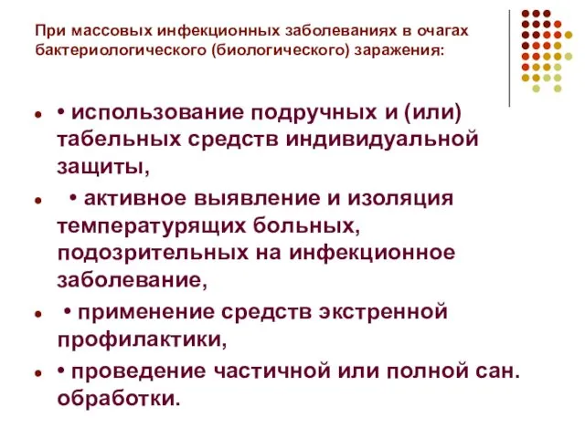 • использование подручных и (или) табельных средств индивидуальной защиты, • активное выявление и