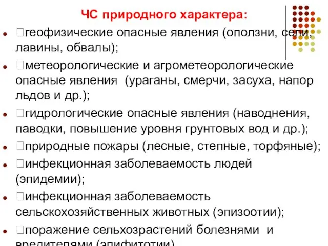 ЧС природного характера: геофизические опасные явления (оползни, сели, лавины, обвалы);