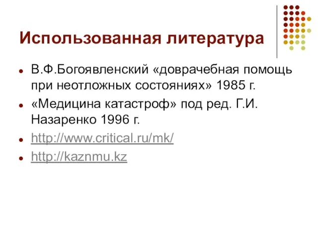 Использованная литература В.Ф.Богоявленский «доврачебная помощь при неотложных состояниях» 1985 г.