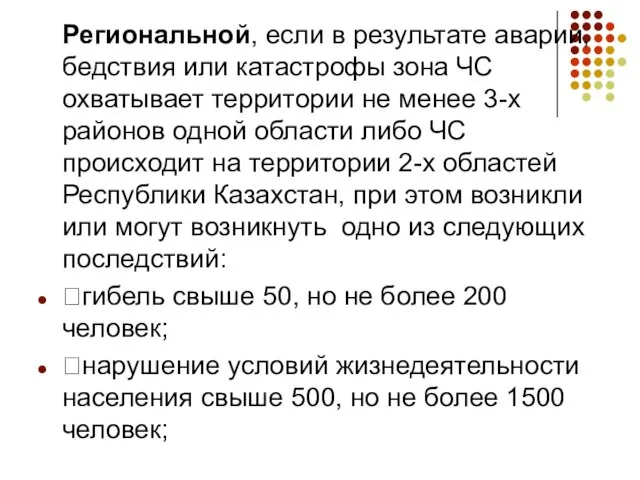 Региональной, если в результате аварии, бедствия или катастрофы зона ЧС