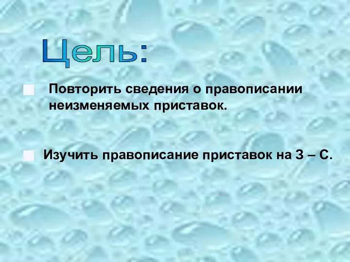 Цель: Повторить сведения о правописании неизменяемых приставок. Изучить правописание приставок на З – С.