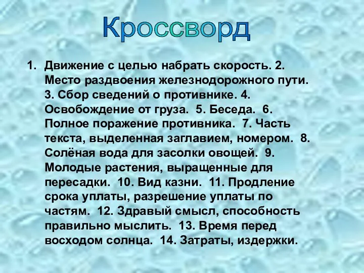 Кроссворд Движение с целью набрать скорость. 2. Место раздвоения железнодорожного