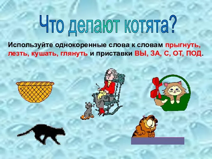 Что делают котята? Используйте однокоренные слова к словам прыгнуть, лезть,