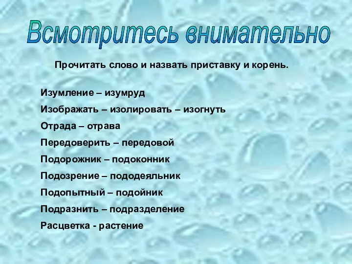 Всмотритесь внимательно Прочитать слово и назвать приставку и корень. Изумление