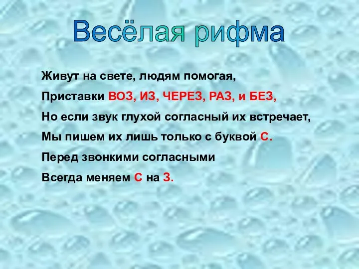 Весёлая рифма Живут на свете, людям помогая, Приставки ВОЗ, ИЗ,