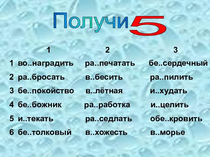 Получи 5 1 2 3 4 5 6 1 2