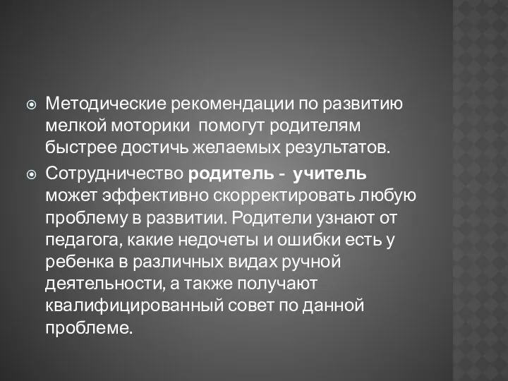 Методические рекомендации по развитию мелкой моторики помогут родителям быстрее достичь