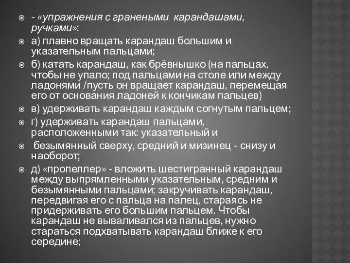 - «упражнения с гранеными карандашами, ручками»: а) плавно вращать карандаш