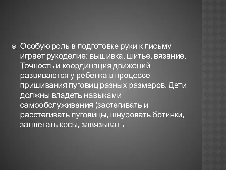 Особую роль в подготовке руки к письму играет рукоделие: вышивка,