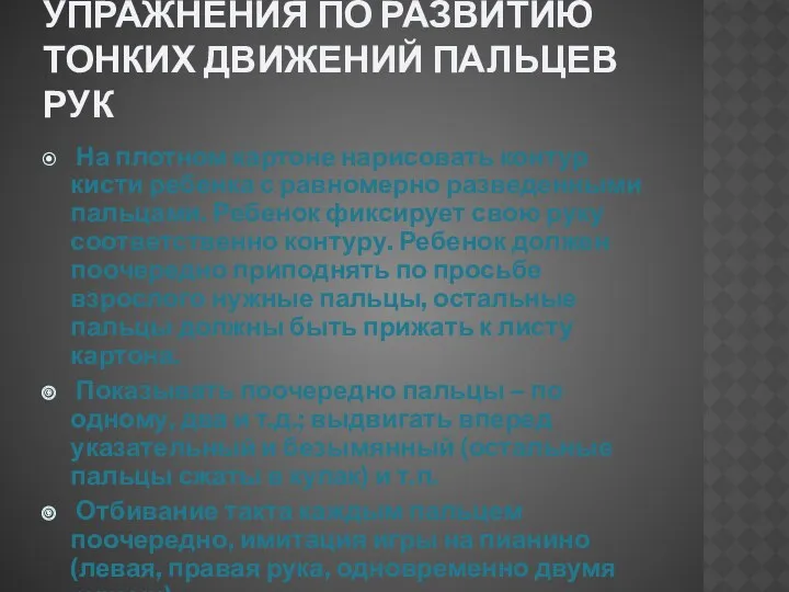 Упражнения по развитию тонких движений пальцев рук На плотном картоне