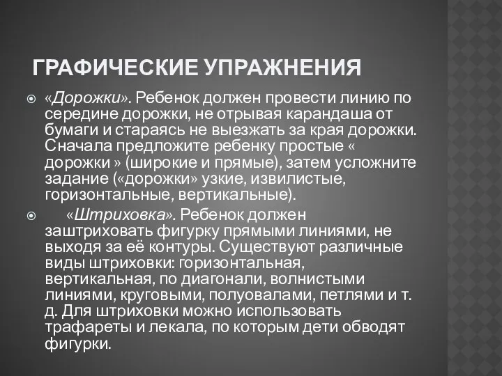 графические упражнения «Дорожки». Ребенок должен провести линию по середине дорожки,