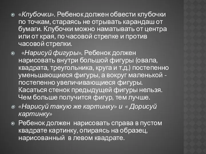 «Клубочки». Ребенок должен обвести клубочки по точкам, стараясь не отрывать