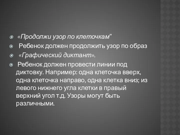 «Продолжи узор по клеточкам" Ребенок должен продолжить узор по образ