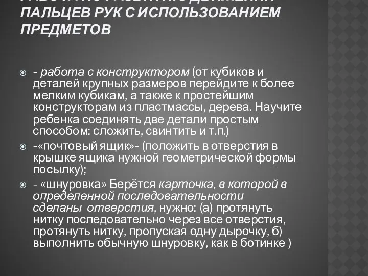 Работа по развитию движений пальцев рук с использованием предметов -