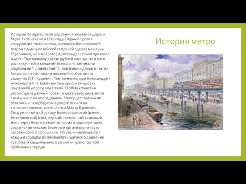 История метро История Петербургской подземной железной дороги берет свое начало в 1820 году.