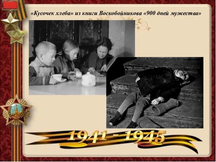 «Кусочек хлеба» из книги Воскобойникова «900 дней мужества»