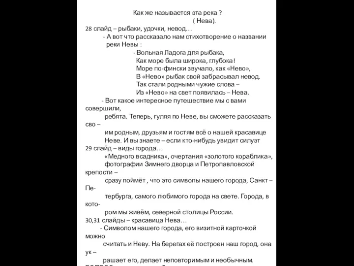 Как же называется эта река ? ( Нева). 28 слайд