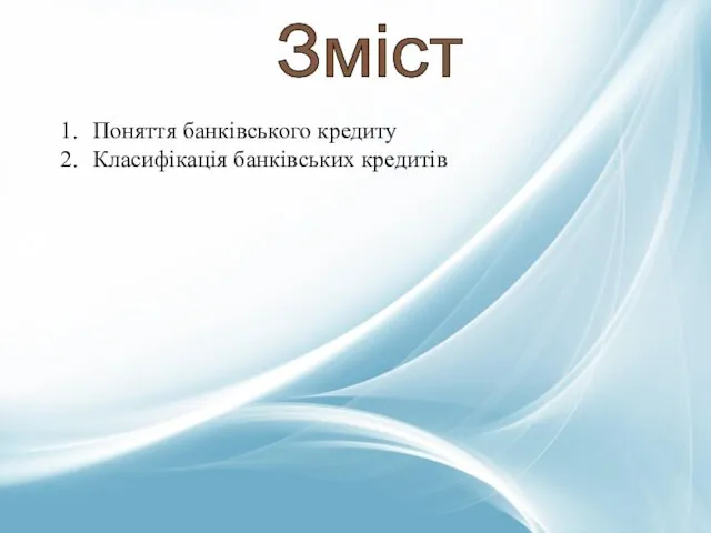 Зміст Поняття банківського кредиту Класифікація банківських кредитів