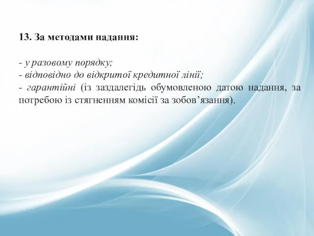 13. За методами надання: - у разовому порядку; - відповідно