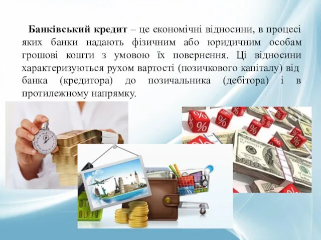 Банківський кредит – це економічні відносини, в процесі яких банки