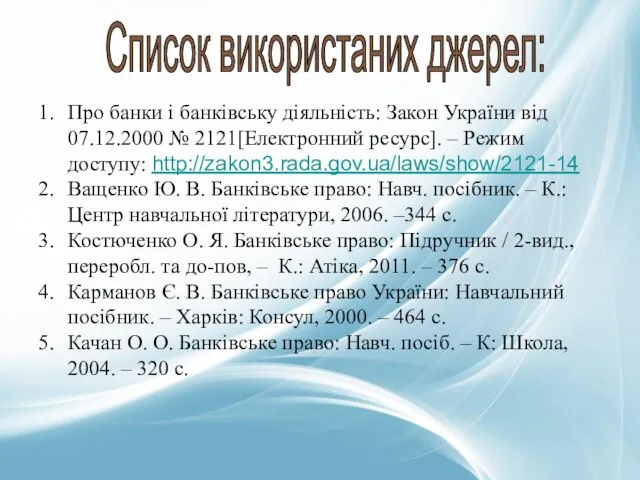 Список використаних джерел: Про банки і банківську діяльність: Закон України