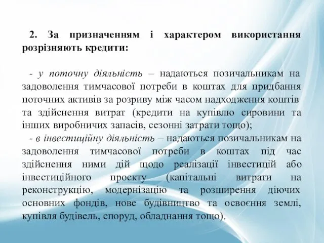 2. За призначенням і характером використання розрізняють кредити: - у