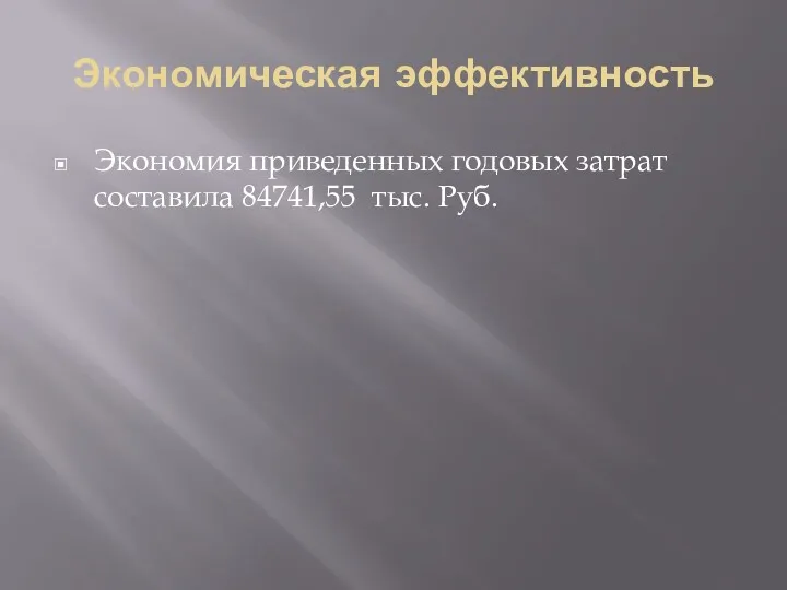 Экономическая эффективность Экономия приведенных годовых затрат составила 84741,55 тыс. Руб.