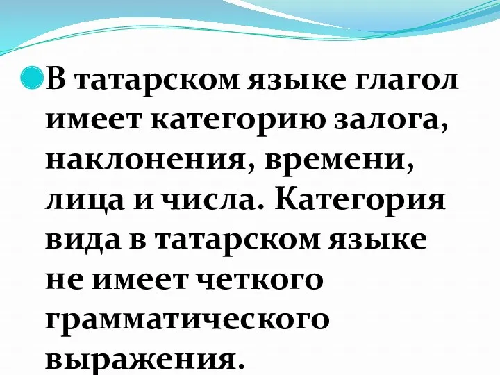 В татарском языке глагол имеет категорию залога, наклонения, времени, лица