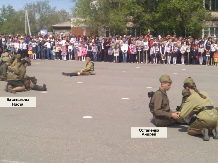 Остапенко Андрей Башлыкова Настя