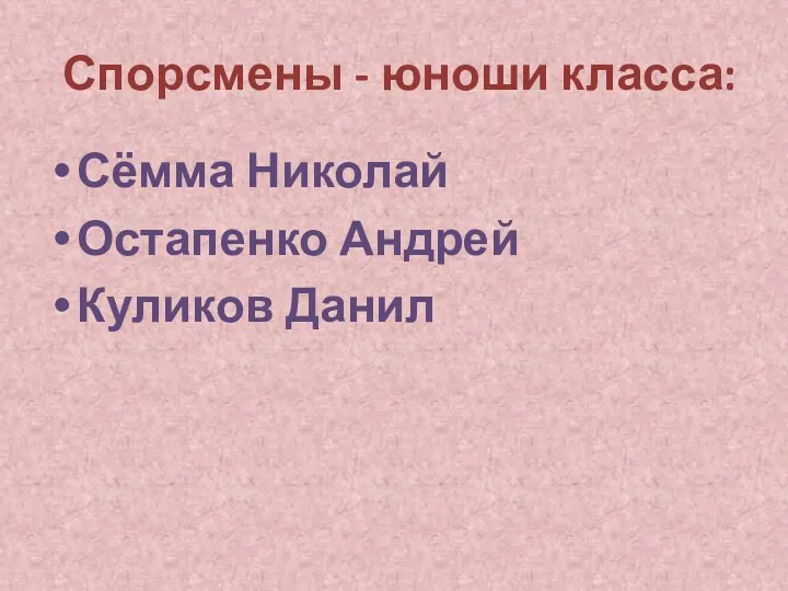 Спорсмены - юноши класса: Сёмма Николай Остапенко Андрей Куликов Данил