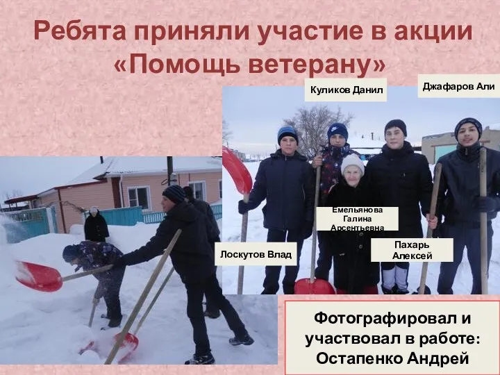 Ребята приняли участие в акции «Помощь ветерану» Лоскутов Влад Куликов