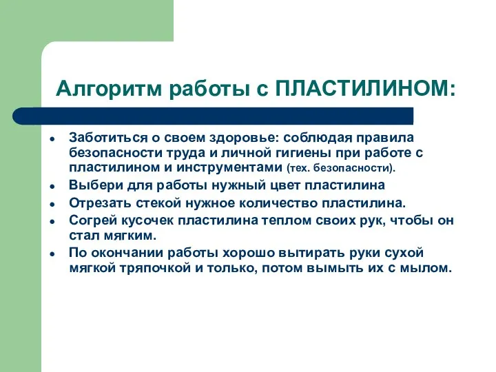 Алгоритм работы с ПЛАСТИЛИНОМ: Заботиться о своем здоровье: соблюдая правила