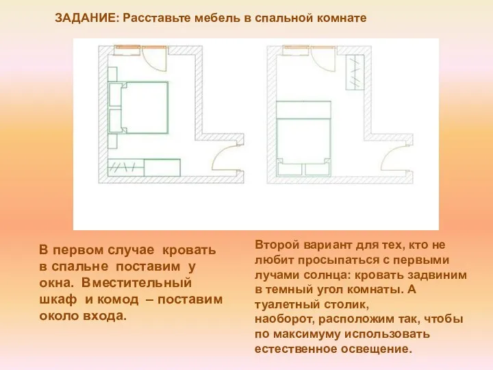 В первом случае кровать в спальне поставим у окна. Вместительный