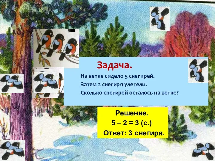 Задача. На ветке сидело 5 снегирей. Затем 2 снегиря улетели.