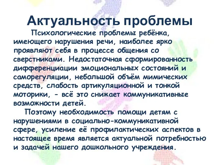 Актуальность проблемы Психологические проблемы ребёнка, имеющего нарушения речи, наиболее ярко