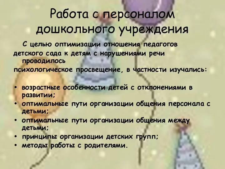 Работа с персоналом дошкольного учреждения С целью оптимизации отношения педагогов