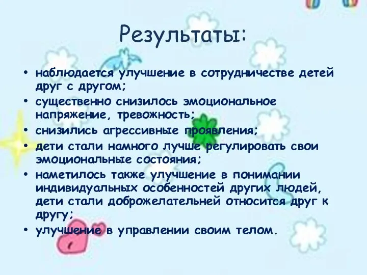 Результаты: наблюдается улучшение в сотрудничестве детей друг с другом; существенно