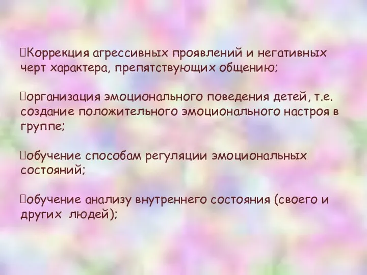 Коррекция агрессивных проявлений и негативных черт характера, препятствующих общению; организация