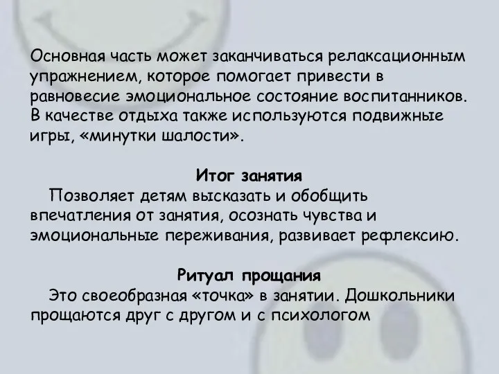 Основная часть может заканчиваться релаксационным упражнением, которое помогает привести в