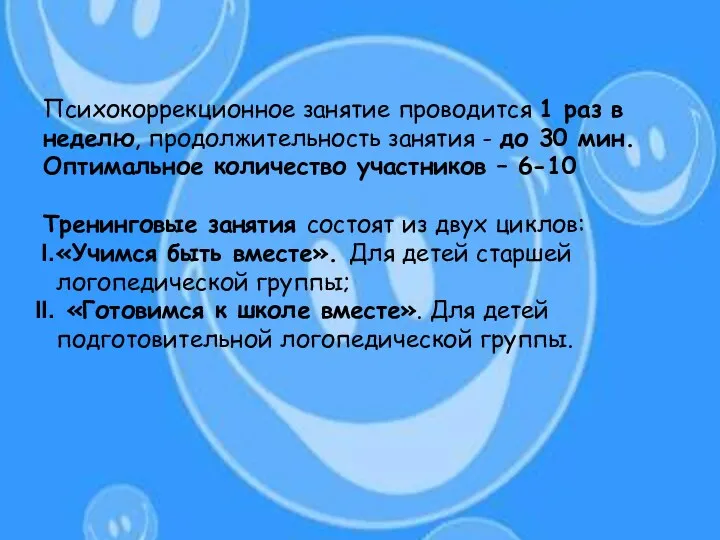 Психокоррекционное занятие проводится 1 раз в неделю, продолжительность занятия -