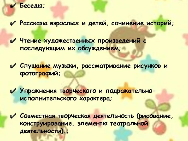 Беседы; Рассказы взрослых и детей, сочинение историй; Чтение художественных произведений