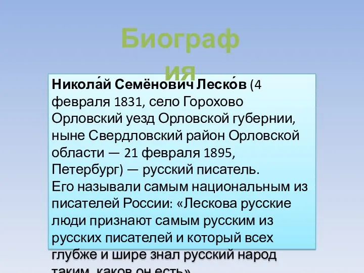 Никола́й Семёнович Леско́в (4 февраля 1831, село Горохово Орловский уезд