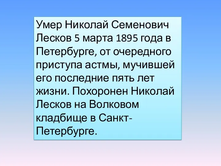 Умер Николай Семенович Лесков 5 марта 1895 года в Петербурге,