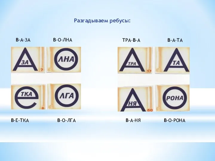 Разгадываем ребусы: В-А-ЗА В-О-ЛНА В-Е-ТКА В-О-ЛГА ТРА-В-А В-А-ТА В-А-НЯ В-О-РОНА