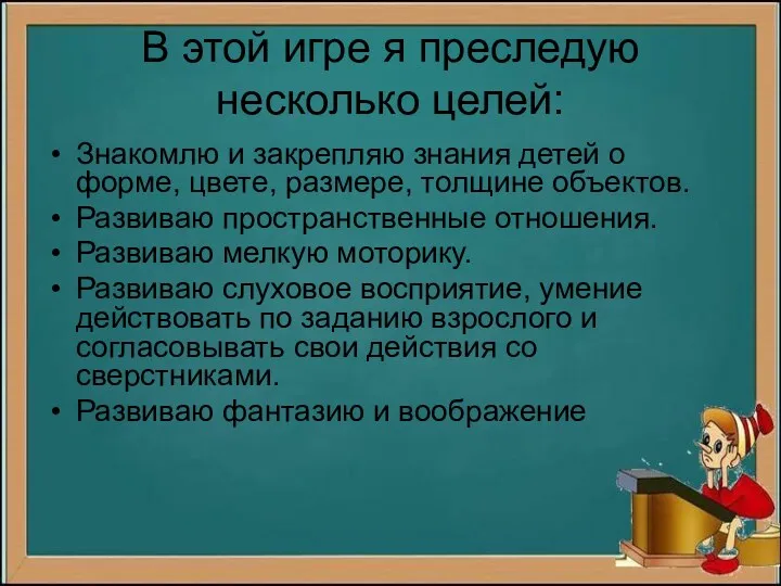 В этой игре я преследую несколько целей: Знакомлю и закрепляю