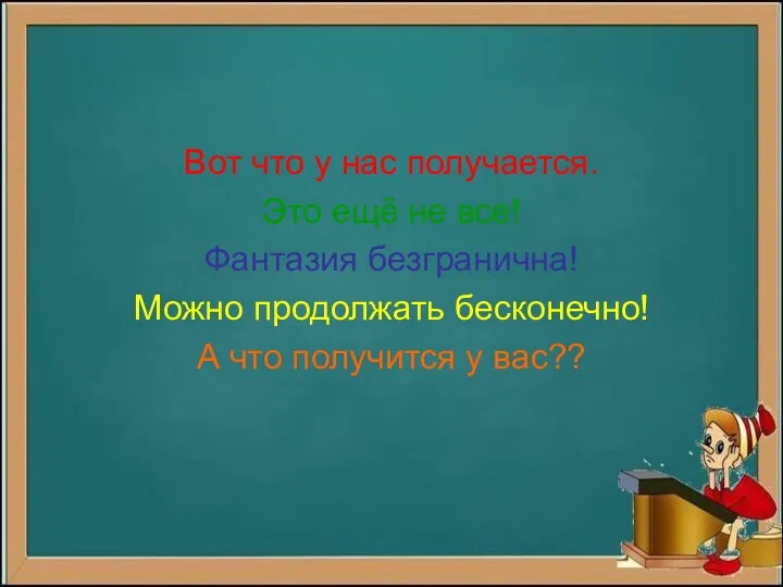 Вот что у нас получается. Это ещё не все! Фантазия