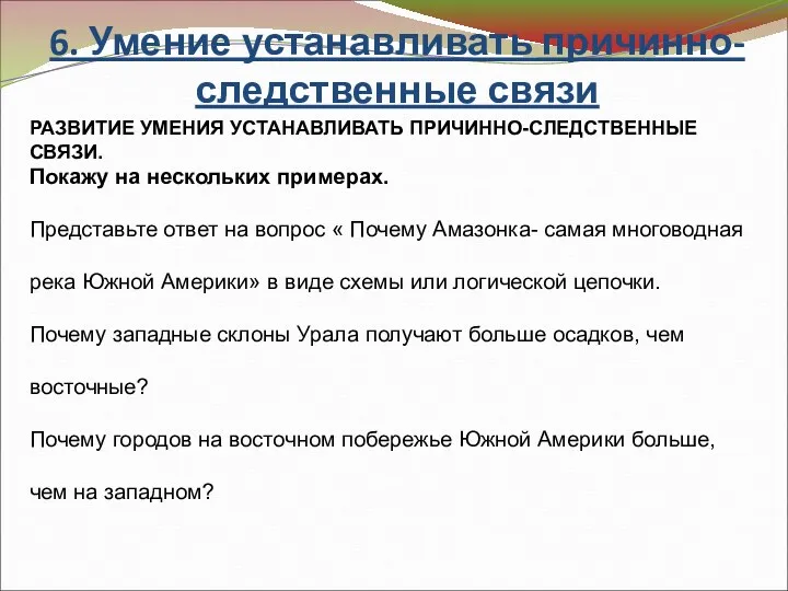 6. Умение устанавливать причинно- следственные связи РАЗВИТИЕ УМЕНИЯ УСТАНАВЛИВАТЬ ПРИЧИННО-СЛЕДСТВЕННЫЕ