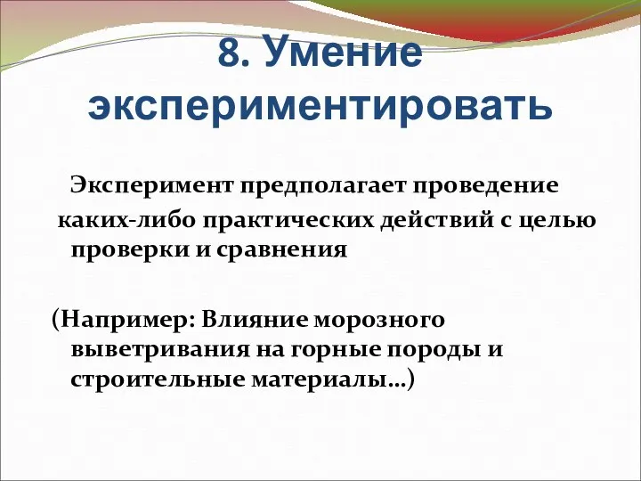 8. Умение экспериментировать Эксперимент предполагает проведение каких-либо практических действий с